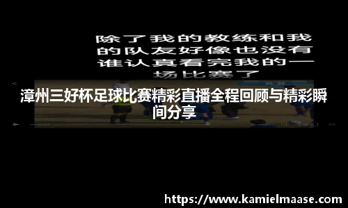 漳州三好杯足球比赛精彩直播全程回顾与精彩瞬间分享