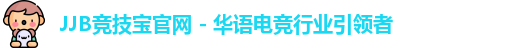 JJB竞技宝官方网址